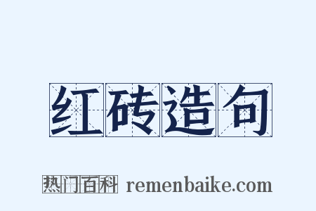 红砖造句是什么意思的图片